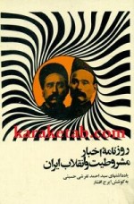 کتاب روزنامه اخبار مشروطیت و انقلاب ایران9